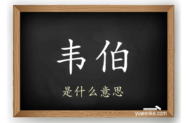 韦伯