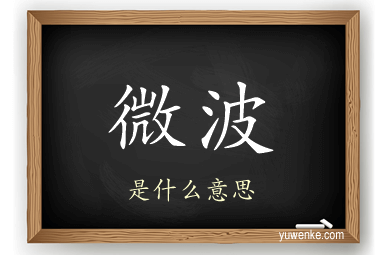 微波