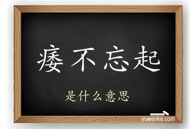 痿不忘起