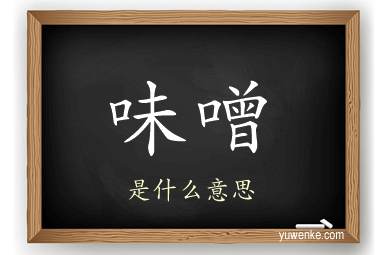 味噌