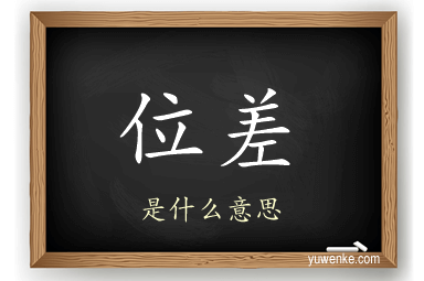 位差