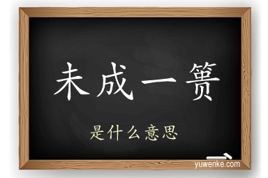 未成一篑