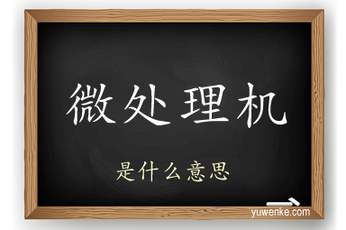 微处理机