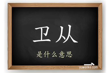 卫从