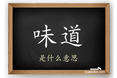 味道
