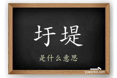 圩堤