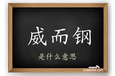 威而钢