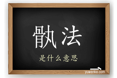 骫法