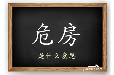 危房