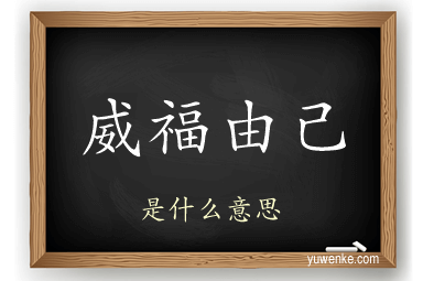 威福由己