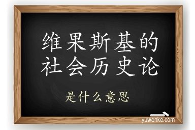维果斯基的社会历史论