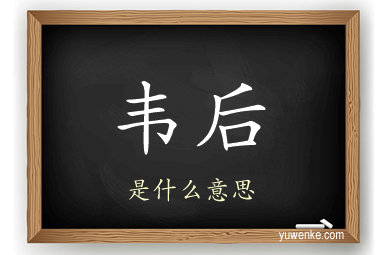 韦后
