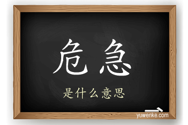 危急