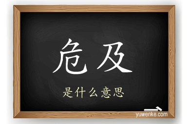 危及