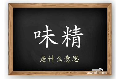 味精