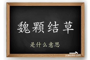 魏颗结草