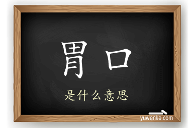 胃口