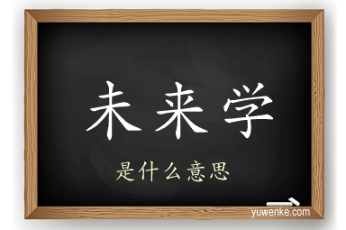 未来学