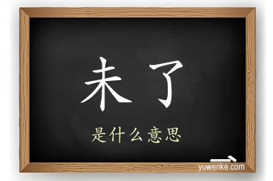 未了