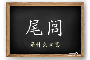 尾闾