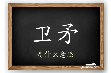 卫矛