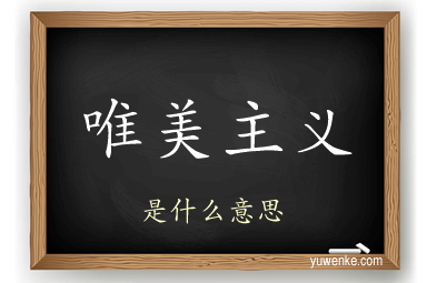 唯美主义