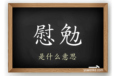 慰勉