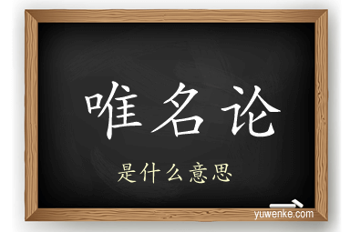 唯名论