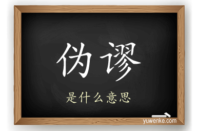 伪谬