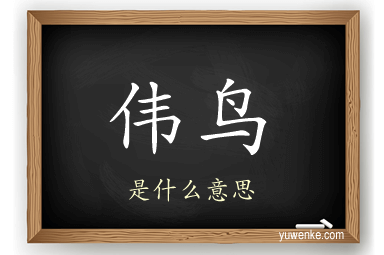伟鸟