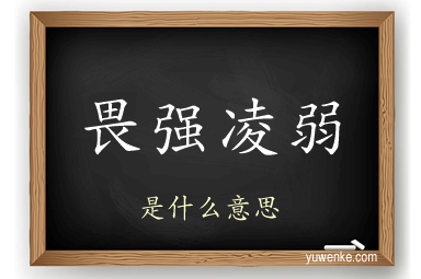 畏强凌弱