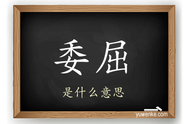 委屈