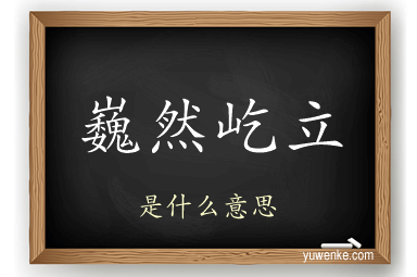 巍然屹立