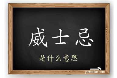 威士忌