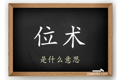 位术