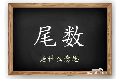 尾数