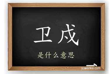 卫戍