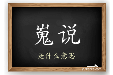 嵬说