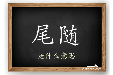 尾随