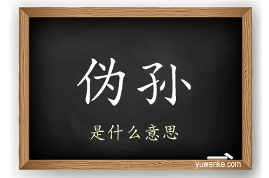 伪孙