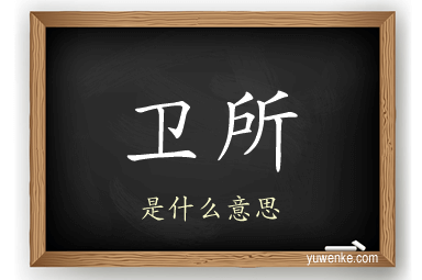 卫所