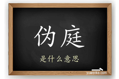 伪庭
