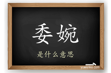 委婉