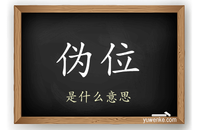 伪位