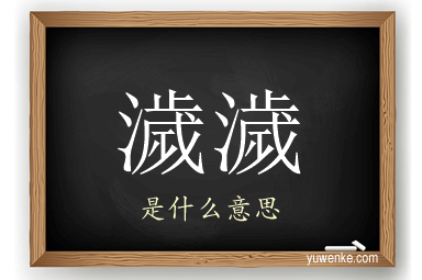 濊濊