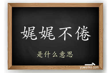 娓娓不倦