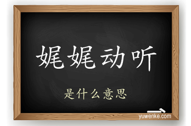娓娓动听