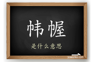 帏幄