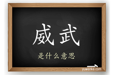 威武