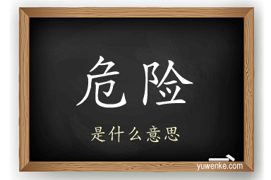 危险